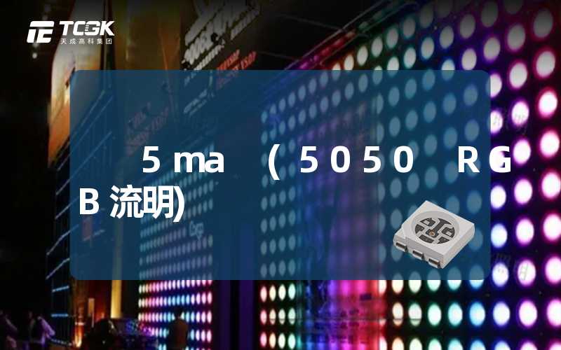 5ma (5050 RGB流明)